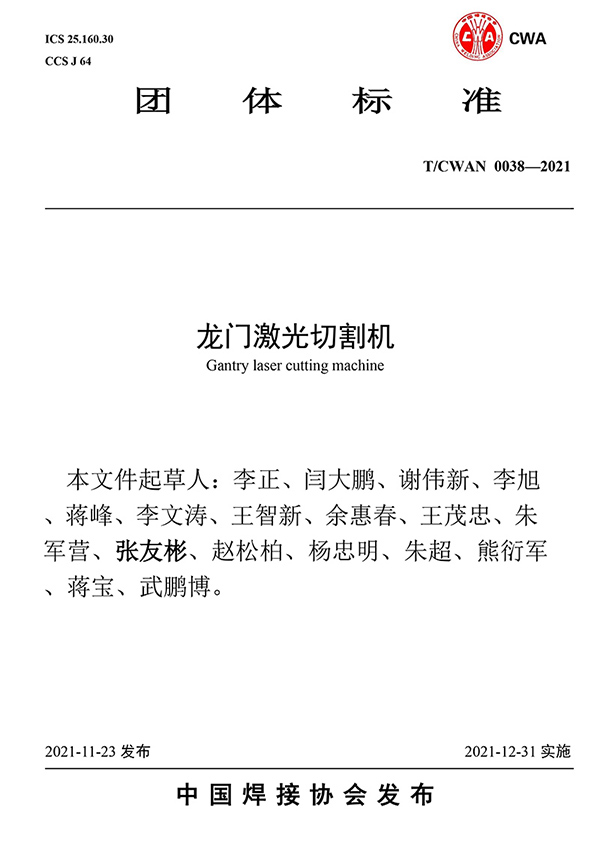 TCWAN 0038-2021《Grantry laser cutting machine》Standard