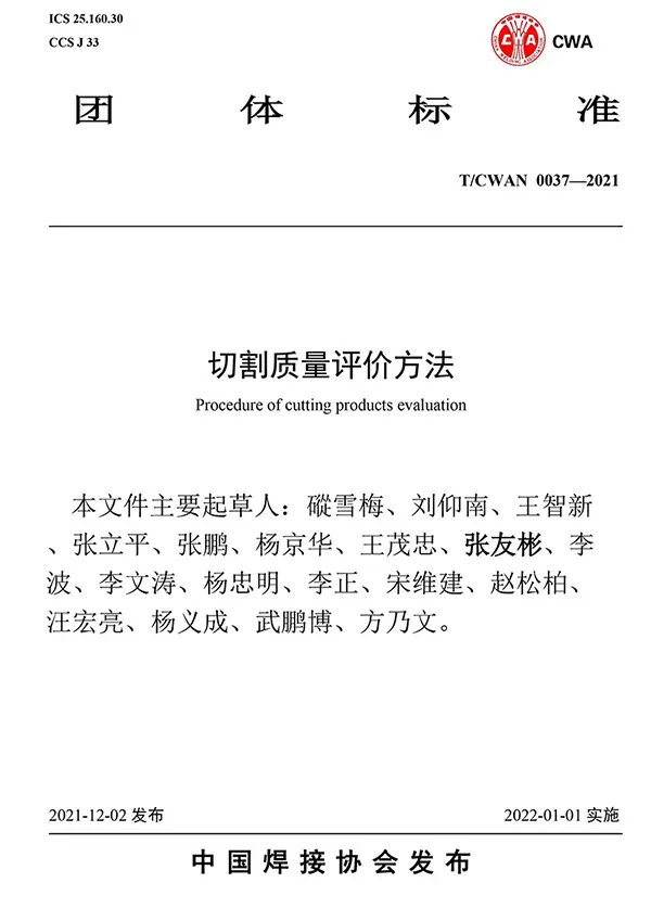 TCWAN 0037-2021《Procedure of cutting products evaluation》Standard